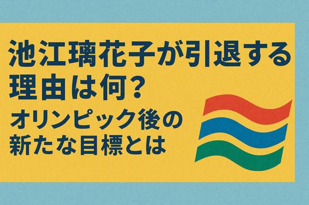 池江璃花子が引退する理由は何?オリンピック後の新たな目標とは
