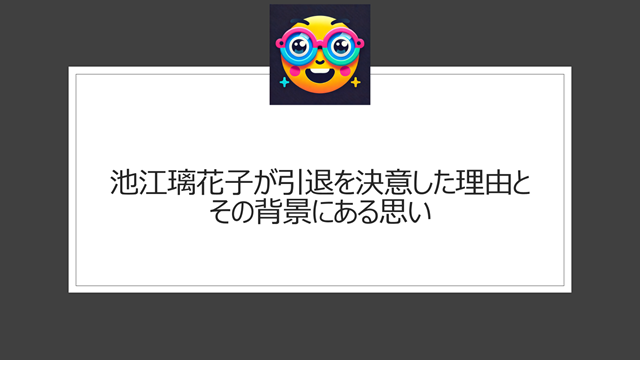 池江璃花子が引退を決意した理由とその背景にある思い