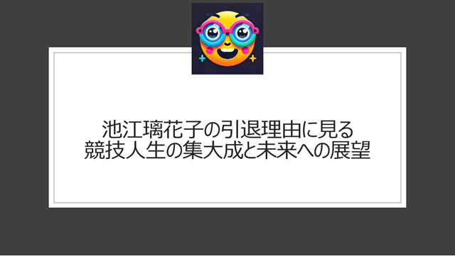 池江璃花子の引退理由に見る競技人生の集大成と未来への展望