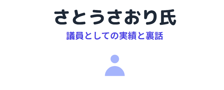 さとうさおりが黒ビキニで話題に？議員としての実績と裏話
