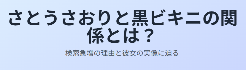 さとうさおりと黒ビキニの関係とは？検索急増の理由を探る