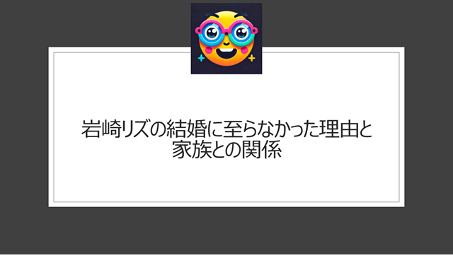 岩崎リズの結婚に至らなかった理由と家族との関係