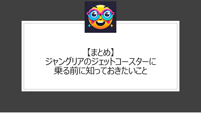総括:ジャングリアのジェットコースターに乗る前に知っておきたいこと