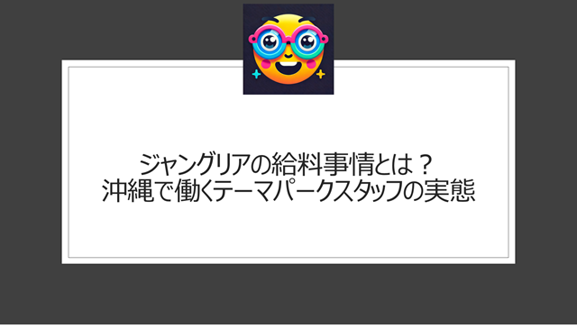 ジャングリアの給料事情とは?沖縄で働くテーマパークスタッフの実態