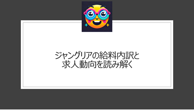 ジャングリア沖縄の給料内訳と求人動向を読み解く
