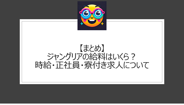 総括:ジャングリア沖縄の給料はいくら?時給・正社員・寮付き求人について
