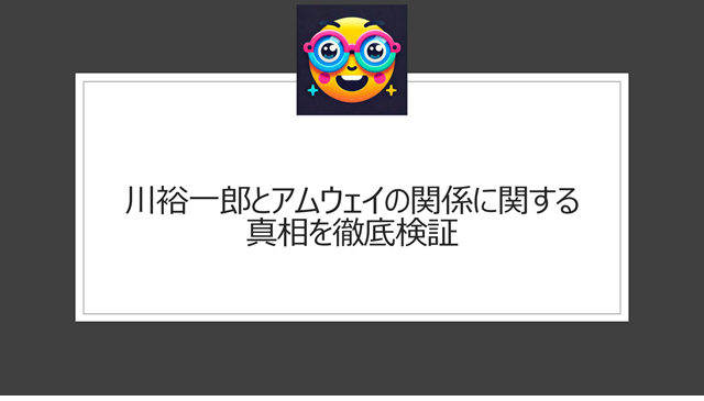 川裕一郎とアムウェイの関係に関する真相を徹底検証