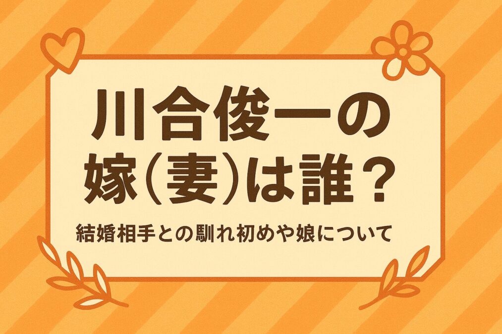 川合俊一の嫁(妻)は誰?結婚相手との馴れ初めや娘について