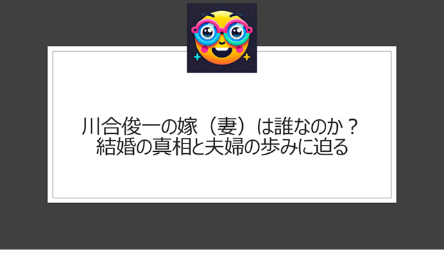 川合俊一の嫁(妻)は誰なのか?結婚の真相と夫婦の歩みに迫る