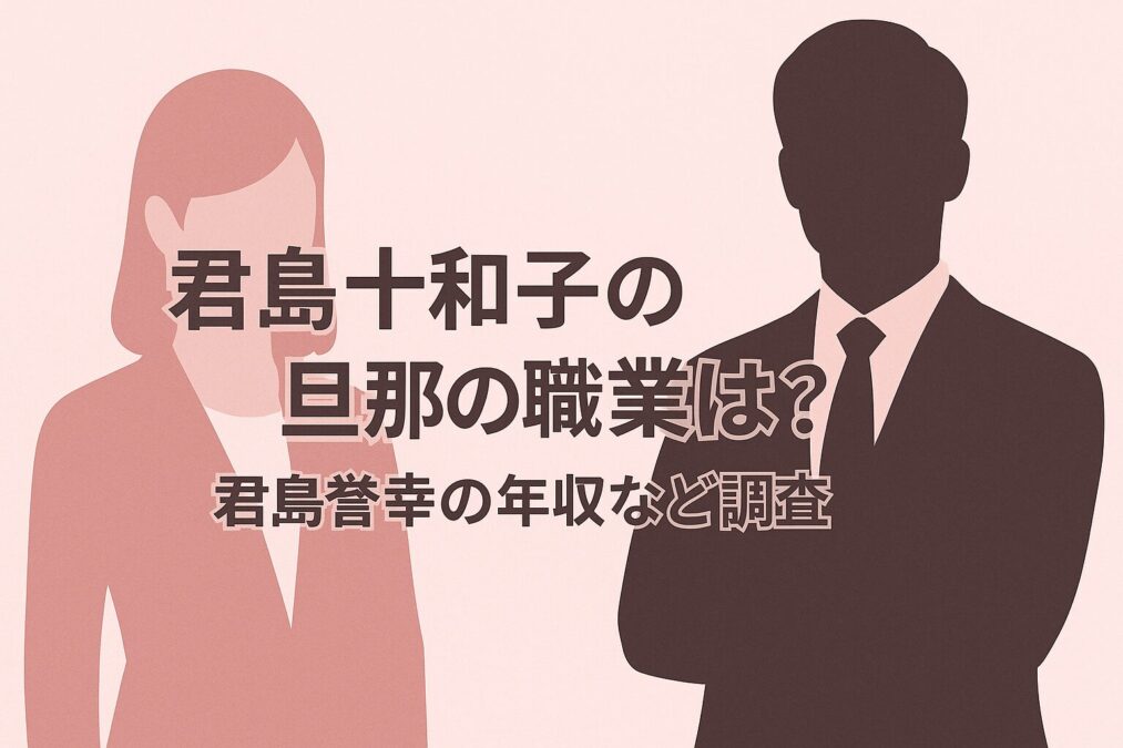 君島十和子の旦那の職業は?君島誉幸の年収など調査