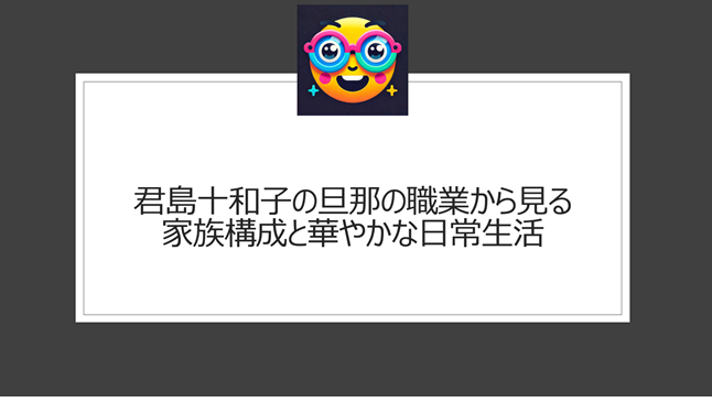 君島十和子の旦那の職業から見る家族構成と華やかな日常生活