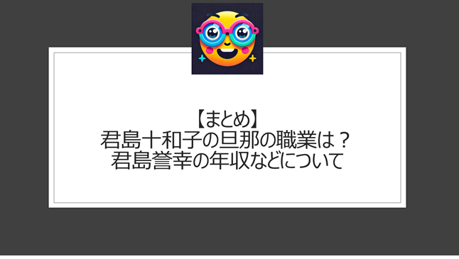 総括:君島十和子の旦那の職業は?君島誉幸の年収などについて