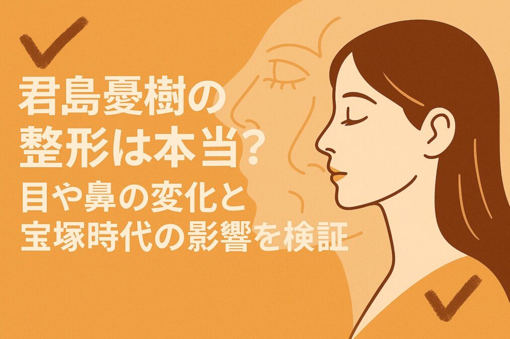 君島憂樹の整形は本当?目や鼻の変化と宝塚時代の影響を検証