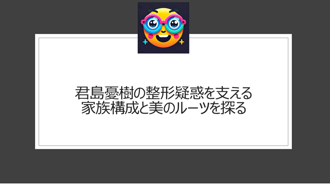 君島憂樹の整形疑惑を支える家族構成と美のルーツを探る
