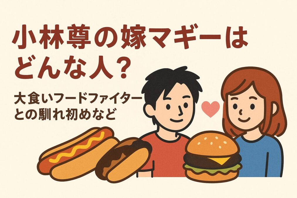 小林尊の嫁マギーはどんな人?大食いフードファイターとの馴れ初めなど