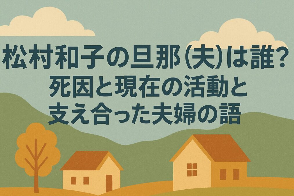松村和子の旦那(夫)は誰?死因と現在の活動と支え合った夫婦の物語