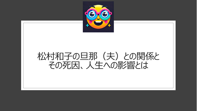 松村和子の旦那(夫)との関係とその死因、人生への影響とは