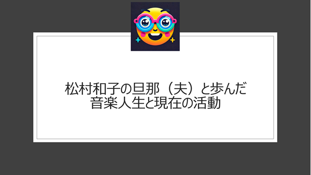 松村和子の旦那(夫)と歩んだ音楽人生と現在の活動