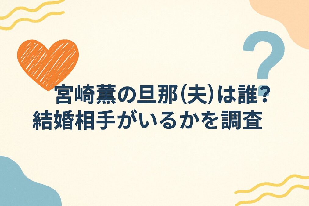 宮﨑薫の旦那(夫)は誰?結婚相手がいるかを調査