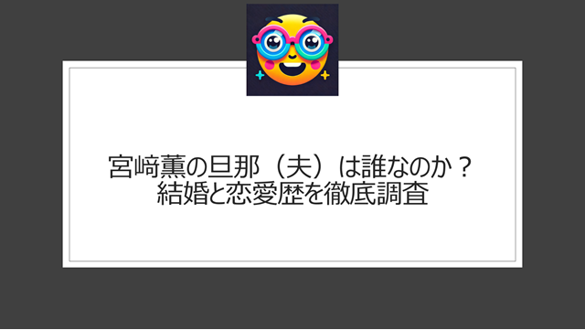 宮﨑薫の旦那(夫)は誰なのか?結婚と恋愛歴を徹底調査