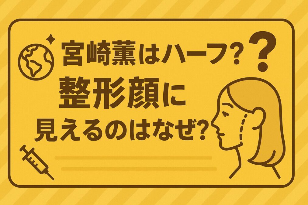 宮崎薫はハーフ?整形顔に見えるのはなぜ?