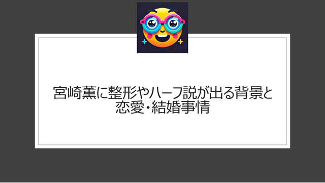 宮崎薫がハーフや整形だと言われる理由を徹底検証
