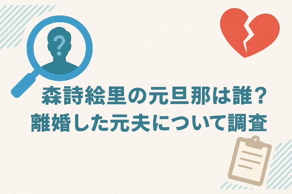 森詩絵里の元旦那は誰?離婚した元夫について調査