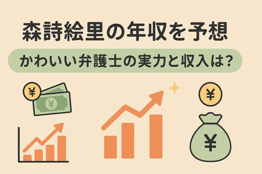 森詩絵里の年収を予想|かわいい弁護士の実力と収入は?