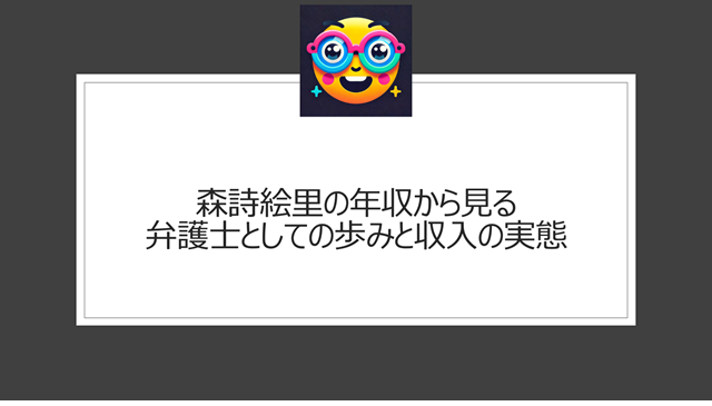 森詩絵里の年収から見る弁護士としての歩みと収入の実態