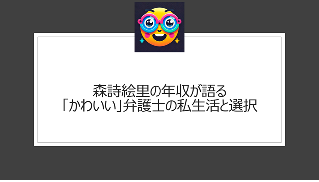 森詩絵里の年収が語る「かわいい」弁護士の私生活と選択