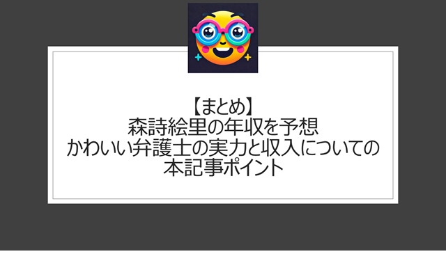 総括:森詩絵里の年収を予想|かわいい弁護士の実力と収入についての本記事ポイント