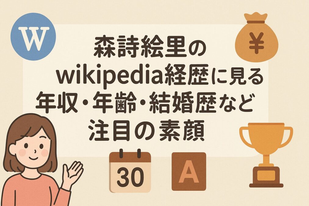 森詩絵里のwikipedia経歴に見る年収・年齢・結婚歴など注目の素顔