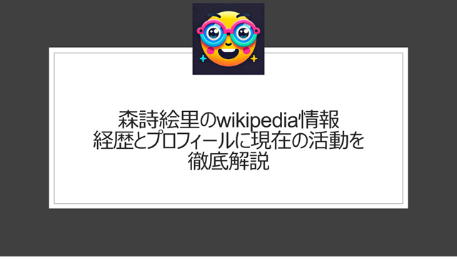 森詩絵里のwikipedia情報として経歴とプロフィールに現在の活動を徹底解説