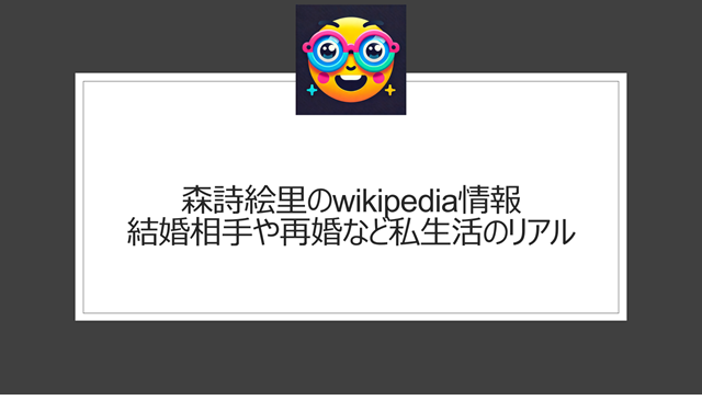 森詩絵里のwikipedia情報|結婚相手や再婚など私生活のリアル