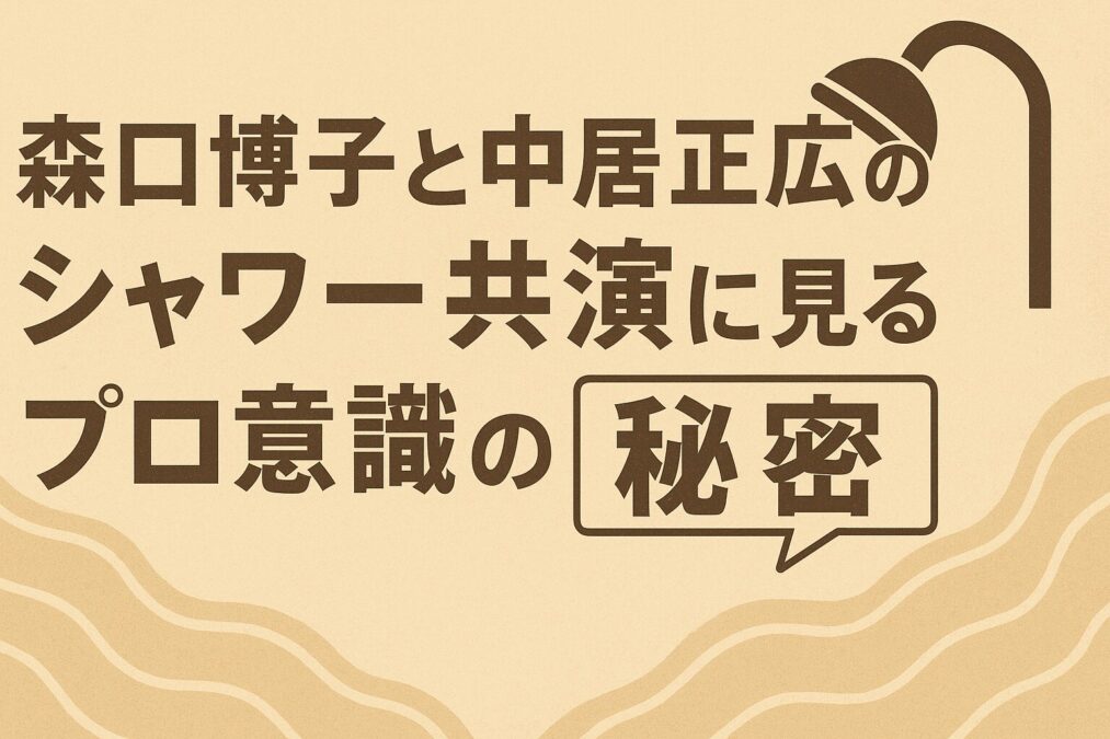 森口博子と中居正広のシャワー共演に見るプロ意識の秘密