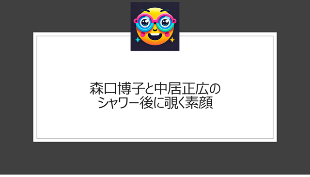 森口博子と中居正広のシャワー後に覗く素顔