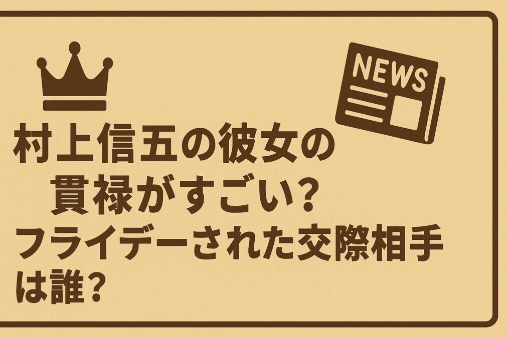 村上信五の彼女の貫禄がすごい?フライデーされた交際相手は誰?