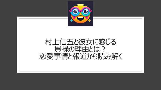 村上信五と彼女に感じる貫禄の理由とは?恋愛事情と報道から読み解く