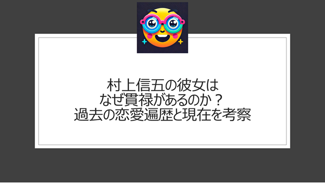 村上信五の彼女はなぜ貫禄があるのか?過去の恋愛遍歴と現在を考察