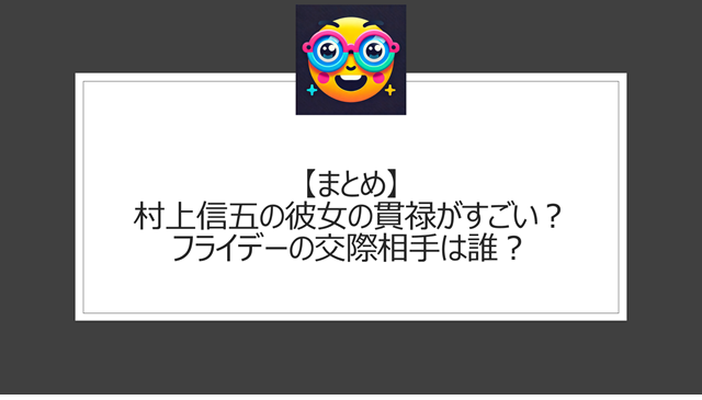 総括:村上信五の彼女の貫禄がすごい?フライデーの交際相手は誰?
