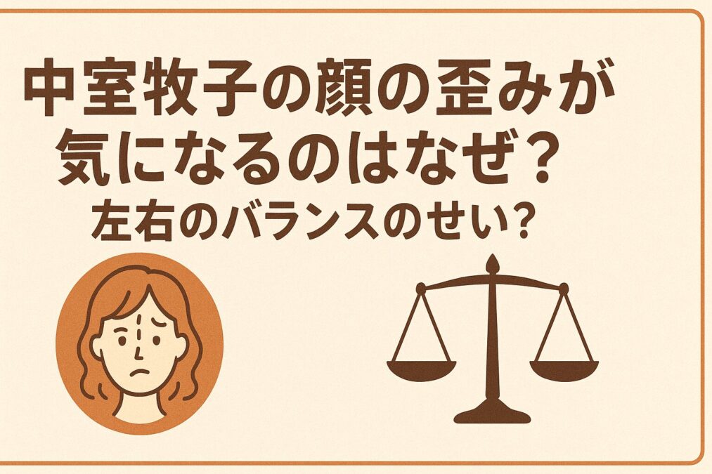 中室牧子の顔の歪みが気になるのはなぜ？左右のバランスのせい？