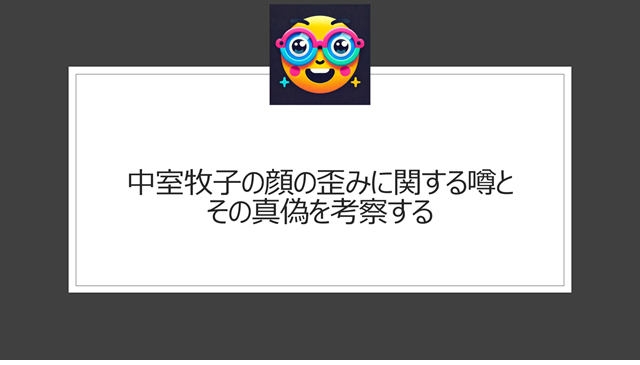 中室牧子の顔の歪みに関する噂とその真偽を考察する