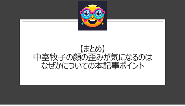 総括：中室牧子の顔の歪みが気になるのはなぜかについての本記事ポイント