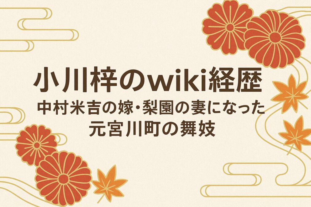 小川梓のwiki経歴|中村米吉の嫁・梨園の妻になった元宮川町の舞妓