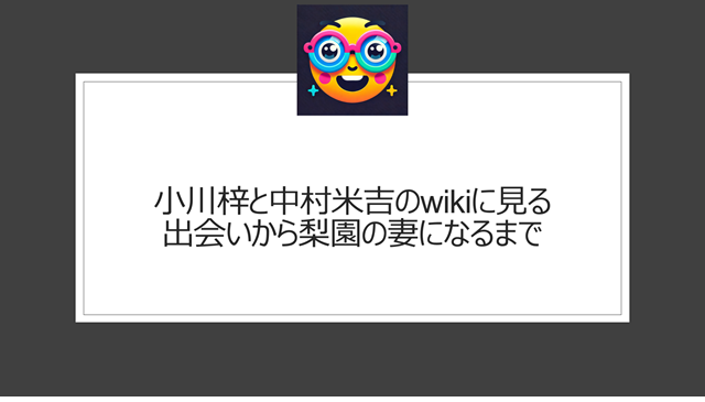 小川梓と中村米吉のwikiに見る出会いから梨園の妻になるまで