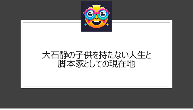 大石静の子供を持たない人生と脚本家としての現在地