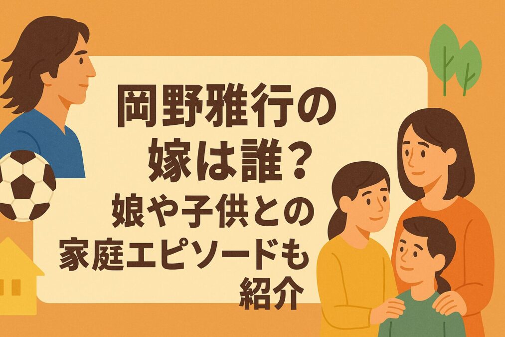 岡野雅行の嫁は誰？娘や子供との家庭エピソードも紹介
