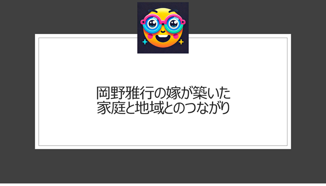 岡野雅行の嫁が築いた家庭と地域とのつながり