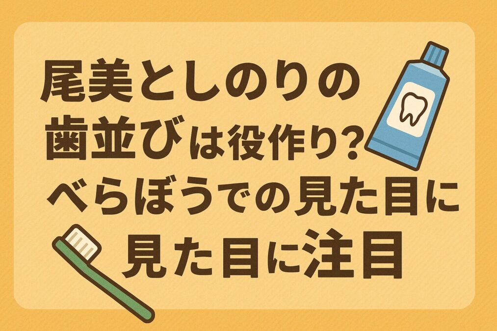 尾美としのりの歯並びは役作り?べらぼうでの見た目に注目