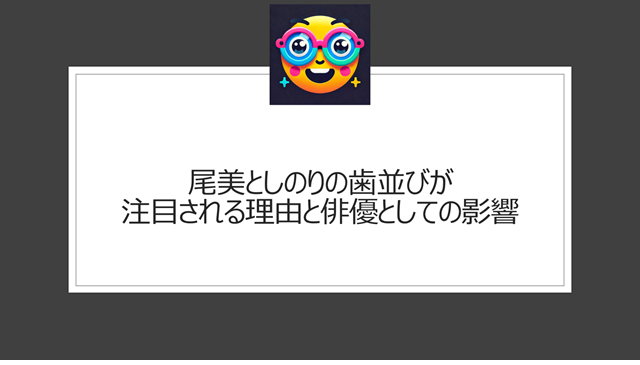 尾美としのりの歯並びがべらぼうで注目される理由と俳優としての影響